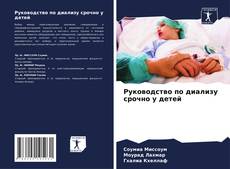 Couverture de Руководство по диализу срочно у детей