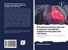 Couverture de Оптоволоконный датчик в оценке состояния сердечно-сосудистой системы: