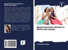 Couverture de Дедупликация данных в облачной среде