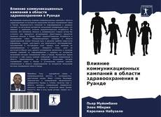 Couverture de Влияние коммуникационных кампаний в области здравоохранения в Руанде
