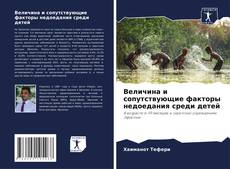 Couverture de Величина и сопутствующие факторы недоедания среди детей