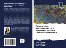 Couverture de Повышение растворимости с помощью метода твердой дисперсии