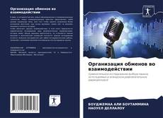 Couverture de Организация обменов во взаимодействии