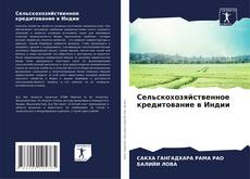 Capa do livro de Сельскохозяйственное кредитование в Индии 
