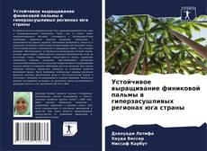 Couverture de Устойчивое выращивание финиковой пальмы в гиперзасушливых регионах юга страны