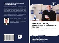 Couverture de Ругательства на английском и узбекском языках