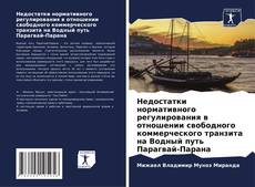Couverture de Недостатки нормативного регулирования в отношении свободного коммерческого транзита на Водный путь Парагвай-Парана