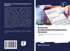 Couverture de Влияние телекоммуникационного бизнеса