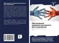 Couverture de Обсуждение административного расследования