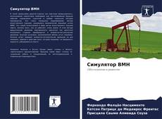 Couverture de Симулятор BMH