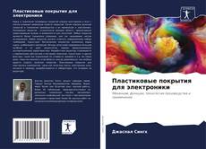 Couverture de Пластиковые покрытия для электроники