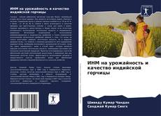 Capa do livro de ИНМ на урожайность и качество индийской горчицы 
