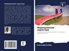 Capa do livro de Формирование характера 