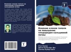 Copertina di Влияние клонов тополя на повышение плодородия кальциевой почвы
