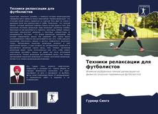 Bookcover of Техники релаксации для футболистов
