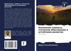 Bookcover of Изменение климата, этическое обоснование и устойчивое развитие