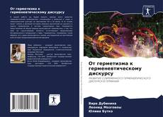Capa do livro de От герметизма к герменевтическому дискурсу 