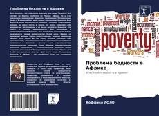 Capa do livro de Проблема бедности в Африке 