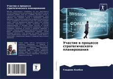 Capa do livro de Участие в процессе стратегического планирования 