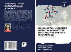 Buchcover von НАНОЧАСТИЦЫ ОКСИДА МЕТАЛЛА В КАЧЕСТВЕ ПРОТИВОМИКРОБНЫХ ПРЕПАРАТОВ