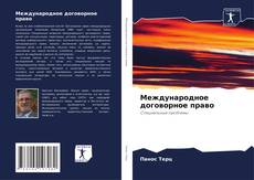 Capa do livro de Международное договорное право 