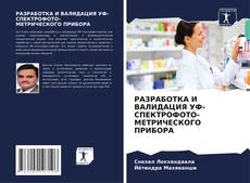 Buchcover von РАЗРАБОТКА И ВАЛИДАЦИЯ УФ-СПЕКТРОФОТО- МЕТРИЧЕСКОГО ПРИБОРА
