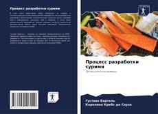 Capa do livro de Процесс разработки сурими 