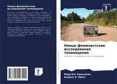 Обложка Новые феминистские исследования телевидения