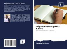 Buchcover von Образование в руках Канта