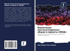 Capa do livro de Вовлечение местных/коренных общин в проекты СВОД+ 