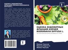 Capa do livro de ОЦЕНКА ЭНДОФИТНЫХ ФРАКЦИЙ КОРНЕЙ BOERHAAVIA DIFFUSA L. 