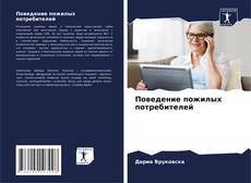 Обложка Поведение пожилых потребителей
