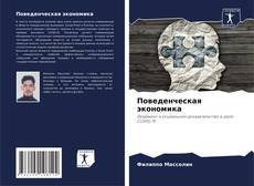 Capa do livro de Поведенческая экономика 