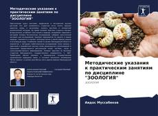 Обложка Методические указания к практическим занятиям по дисциплине "ЗООЛОГИЯ"