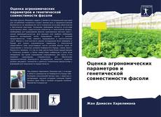 Buchcover von Оценка агрономических параметров и генетической совместимости фасоли