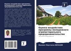 Buchcover von Оценка воздействия программы молодежного агропасторального предпринимательства