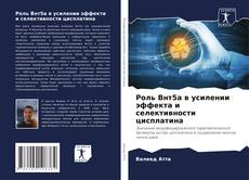 Copertina di Роль Внт5а в усилении эффекта и селективности цисплатина