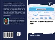 Обложка Влияние стратегического HRM