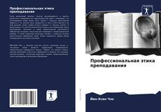 Capa do livro de Профессиональная этика преподавания 