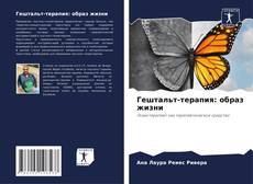 Buchcover von Гештальт-терапия: образ жизни