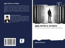Buchcover von ДВА ПУТИ К УСПЕХУ