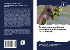 Capa do livro de Лекарственная флора Налламалаи, Восточные Гаты Индия 