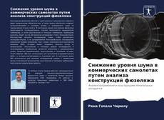 Buchcover von Снижение уровня шума в коммерческих самолетах путем анализа конструкций фюзеляжа