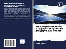 Buchcover von Инвестиционный анализ и вопросы коммуникации для дорожных активов