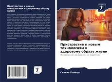 Buchcover von Пристрастие к новым технологиям и здоровому образу жизни