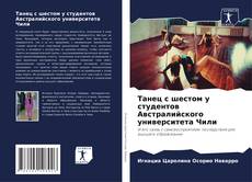 Capa do livro de Танец с шестом у студентов Австралийского университета Чили 