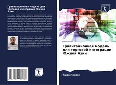 Capa do livro de Гравитационная модель для торговой интеграции Южной Азии 