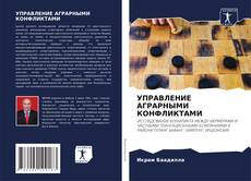 Buchcover von УПРАВЛЕНИЕ АГРАРНЫМИ КОНФЛИКТАМИ