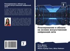 Buchcover von Планирование в облаке на основе искусственной нейронной сети