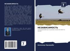 Bookcover of НЕЗАВИСИМОСТЬ